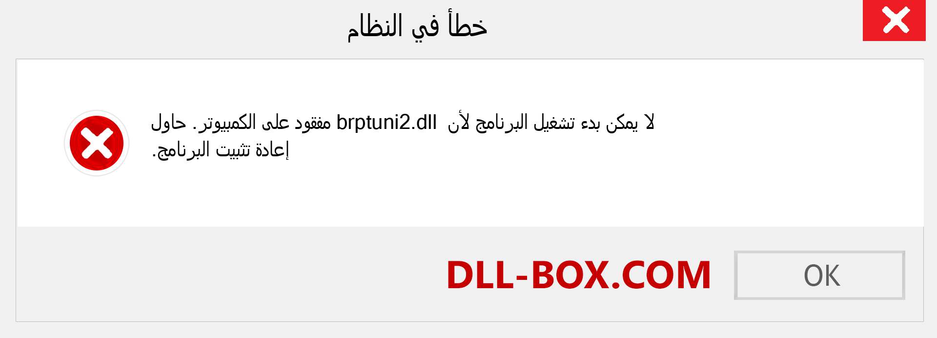 ملف brptuni2.dll مفقود ؟. التنزيل لنظام التشغيل Windows 7 و 8 و 10 - إصلاح خطأ brptuni2 dll المفقود على Windows والصور والصور